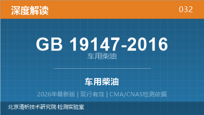 GB19147-2016《车用柴油》深度解读