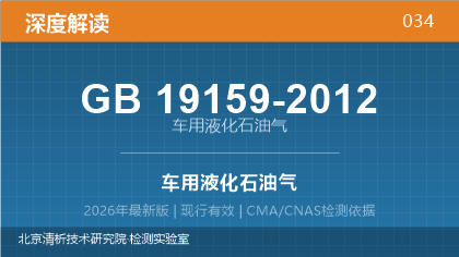 GB19159-2012《车用液化石油气》深度解读