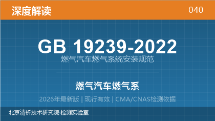 GB19239-2022《燃气汽车燃气系统安装规范》深度解读
