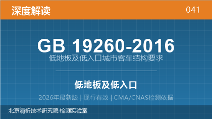 GB19260-2016《低地板及低入口城市客车结构要求》深度解读