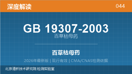 GB19307-2003《百草枯母药》深度解读