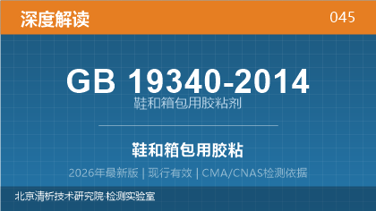 GB19340-2014《鞋和箱包用胶粘剂》深度解读
