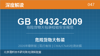 GB19432-2009《危险货物大包装检验安全规范》深度解读