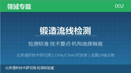 锻造流线检测机构怎么选？2026年选型指南（附资质与标准清单）