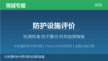 防护设施评价检测机构怎么选？2026年选型指南（附资质与标准清单）