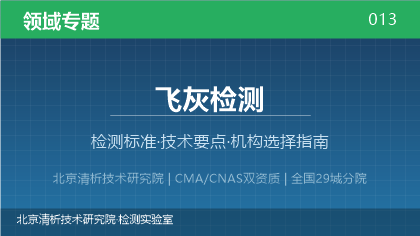 飞灰检测机构怎么选？2026年选型指南（附资质与标准清单）