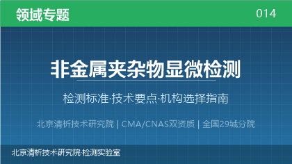 非金属夹杂物显微检测机构怎么选？2026年选型指南（附资质与标准清单）