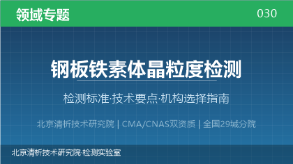 钢板铁素体晶粒度检测机构怎么选？2026年选型指南（附资质与标准清单）