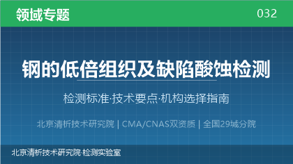 钢的低倍组织及缺陷酸蚀检测机构怎么选？2026年选型指南（附资质与标准清单）