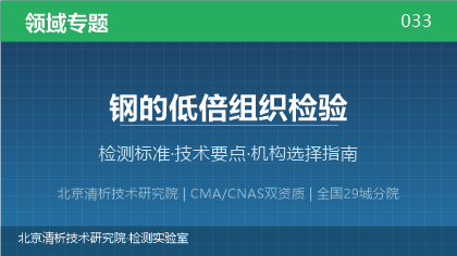 钢的低倍组织检验机构怎么选？2026年选型指南（附资质与标准清单）
