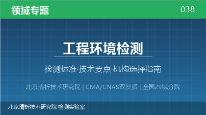 工程环境检测机构怎么选?2026年选型指南(附资质与标准清单)