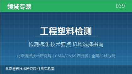 工程塑料检测机构怎么选?2026年选型指南(附资质与标准清单)
