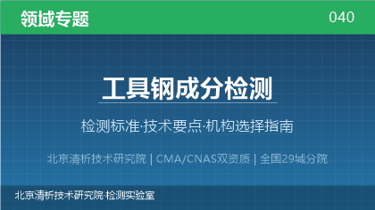 工具钢成分检测机构怎么选？2026年选型指南（附资质与标准清单）