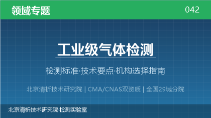 工业级气体检测机构怎么选？2026年选型指南（附资质与标准清单）