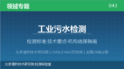 工业污水检测机构怎么选？这5个要点帮你判断