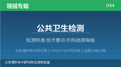 公共卫生检测机构怎么选?2026年选型指南(附资质与标准清单)