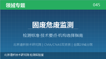 固废危废监测机构怎么选?2026年选型指南(附资质与标准清单)