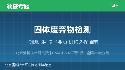 固体废弃物检测机构怎么选?2026年选型指南(附资质与标准清单)