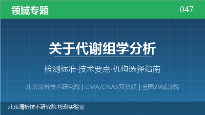 代谢组学分析检测机构怎么选？2026年选型指南（附资质与标准清单）