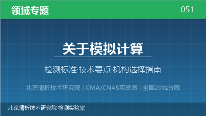 模拟计算检测机构怎么选？2026年选型指南（附资质与标准清单）