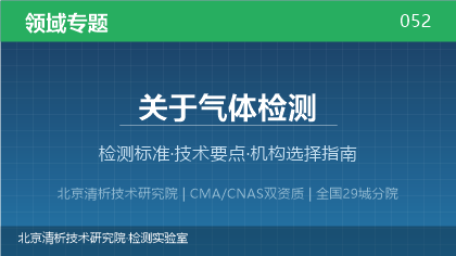 气体检测机构怎么选?2026年选型指南(附资质与标准清单)