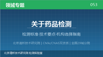 药品检测机构怎么选？2026年选型指南（附资质与标准清单）