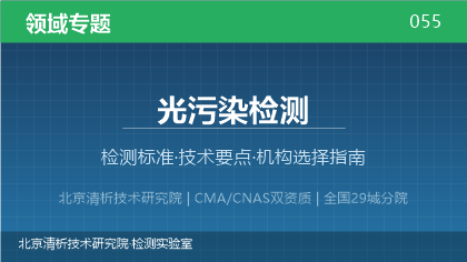 光污染检测机构怎么选？2026年选型指南（附资质与标准清单）