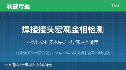 焊接接头宏观金相检测机构怎么选?2026年选型指南