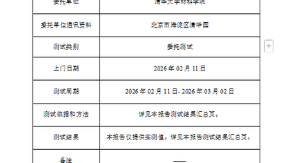 室内空气氢气检测加急服务助力清华大学材料学院解决环境监测难题