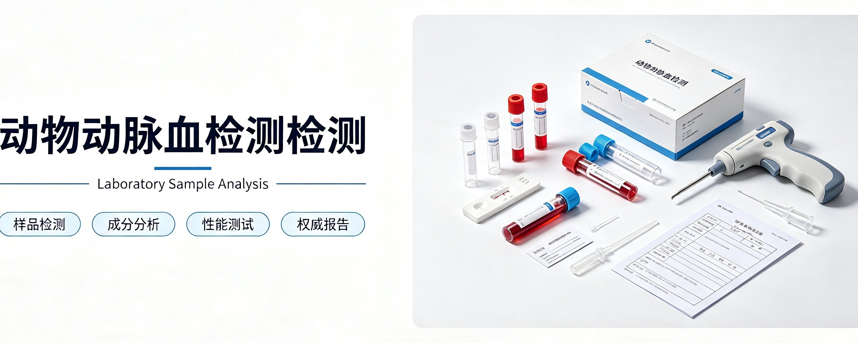 动物动脉血检测