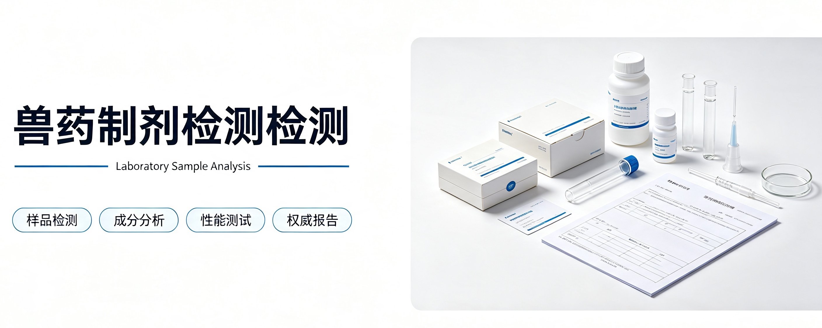 兽药制剂检测