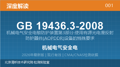 GB19436.3-2008《机械电气安全 电敏防护装置 第3部分：使用有源光电漫反射防护器件（AOPDDR）设备的特殊要求》深度解读