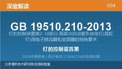 GB19510.210-2013《灯的控制装置第2-10部分:高频冷启动管形放电灯(霓虹灯)用电子换流器和变频器的特殊要求》深度解读