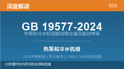 GB19577-2024《热泵和冷水机组能效限定值及能效等级》深度解读