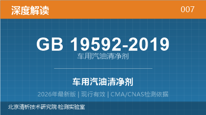 GB19592-2019《车用汽油清净剂》深度解读
