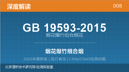 GB19593-2015《烟花爆竹 组合烟花》深度解读