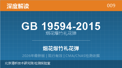 GB19594-2015《烟花爆竹 礼花弹》深度解读