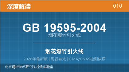 GB19595-2004《烟花爆竹 引火线》深度解读
