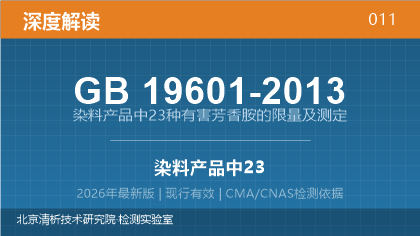 GB19601-2013《染料产品中23种有害芳香胺的限量及测定》深度解读