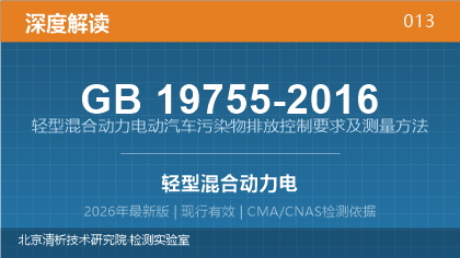 GB19755-2016《轻型混合动力电动汽车污染物排放控制要求及测量方法》深度解读