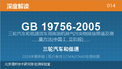 GB19756-2005《三轮汽车和低速货车用柴油机排气污染物排放限值及测量方法(中国Ⅰ、Ⅱ阶段)》深度解读