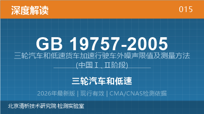 GB19757-2005《三轮汽车和低速货车加速行驶车外噪声限值及测量方法》深度解读