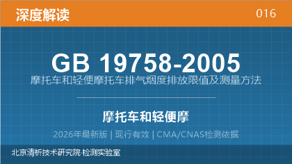 GB19758-2005《摩托车和轻便摩托车排气烟度排放限值及测量方法》深度解读