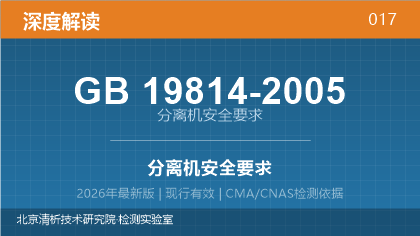 GB19814-2005《分离机安全要求》深度解读