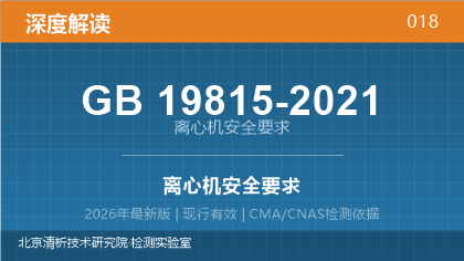 GB19815-2021《离心机安全要求》深度解读