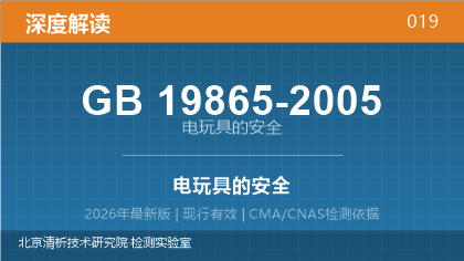 GB19865-2005《电玩具的安全》深度解读