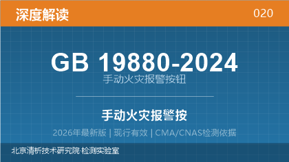 GB19880-2024《手动火灾报警按钮》深度解读