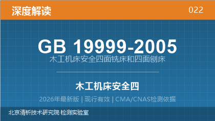 GB19999-2005《木工机床安全四面铣床和四面刨床》深度解读
