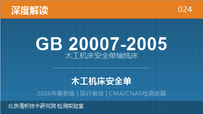 GB20007-2005《木工机床安全 单轴铣床》深度解读