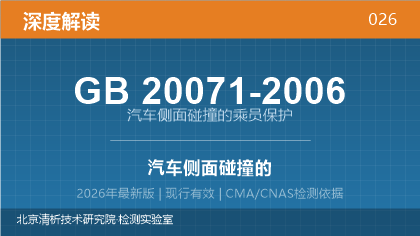 GB 20071-2006《汽车侧面碰撞的乘员保护》深度解读